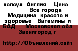 Cholestagel 625mg 180 капсул, Англия  › Цена ­ 8 900 - Все города Медицина, красота и здоровье » Витамины и БАД   . Московская обл.,Звенигород г.